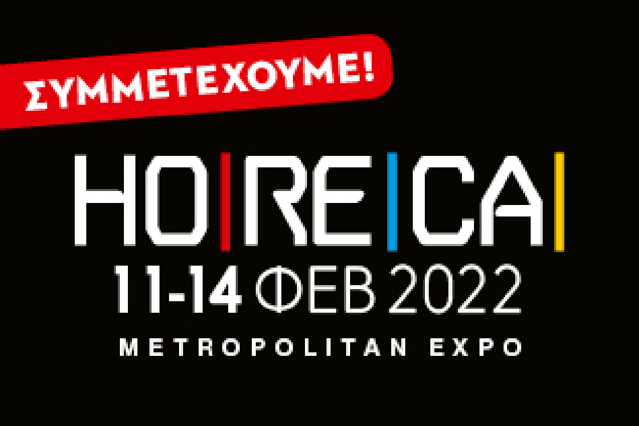 ΣΥΜΜΕΤΟΧΗ ΣΤΗΝ ΕΚΘΕΣΗ HORECA 2022